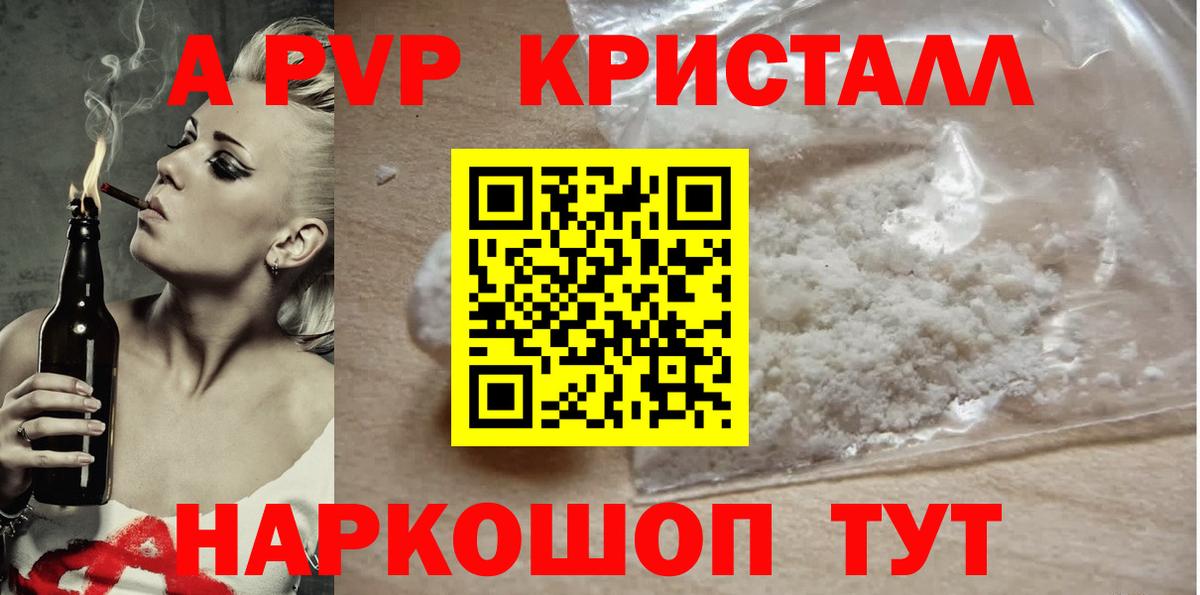 купить  цена  A PVP кристаллы  A PVP Crystall  Вход с VPN  Кунгур 